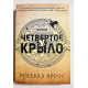 Четвертое Крыло. Ребекка Яррос