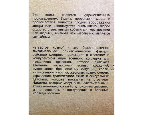 Четвертое Крыло. Ребекка Яррос