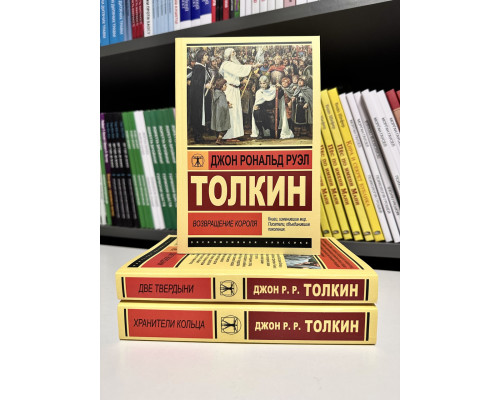 Комплект книг: Властелин колец Хранители Кольца + Две твердыни + Возвращение короля. Толкин Дж. Р. Р.