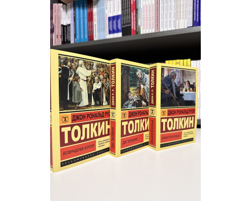 Комплект книг: Властелин колец Хранители Кольца + Две твердыни + Возвращение короля. Толкин Дж. Р. Р.