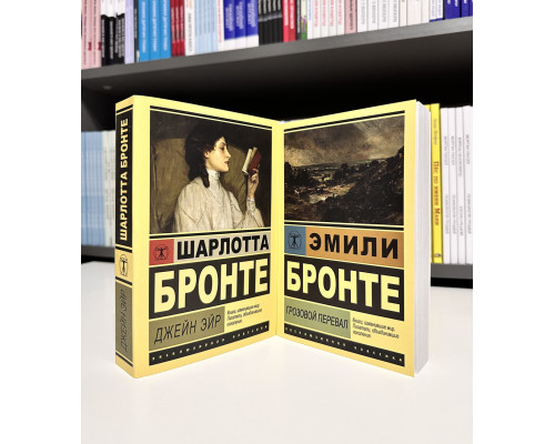 Комплект книг: Джейн Эйр. Шарлотта Бронте + Грозовой перевал. Эмили Бронте