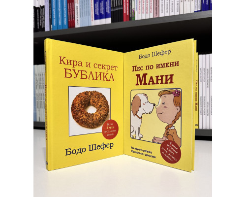 Комплект книг: Пес по имени Мани + Кира и секрет бублика. Бодо Шефер