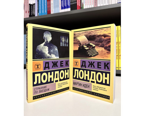 Комплект книг: МАРТИН ИДЕН + Странник по звездам. ДЖЕК ЛОНДОН
