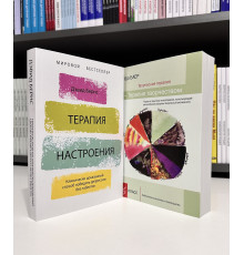 Комплект книг: Терапия настроения + Терапия творчеством. Удо Баер