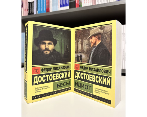 Комплект книг: Идиот + Бесы. Федор Достоевский
