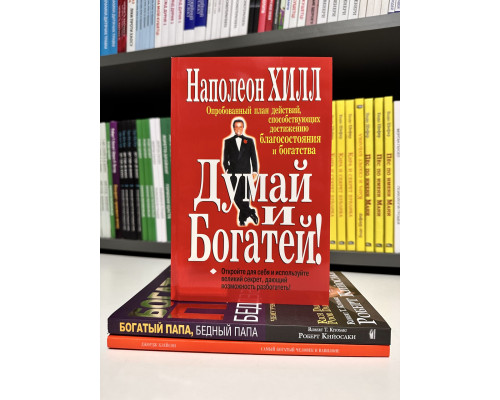 Комплект книг: Думай и богатей + Самый богатый человек в Вавилоне + Богатый папа, Бедный папа