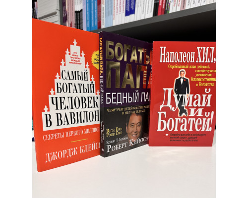Комплект книг: Думай и богатей + Самый богатый человек в Вавилоне + Богатый папа, Бедный папа