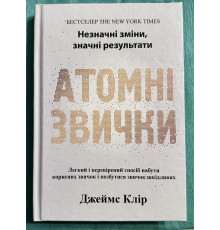 Атомные привычки. Джеймс Клир (украинский язык/ твердый переплет)