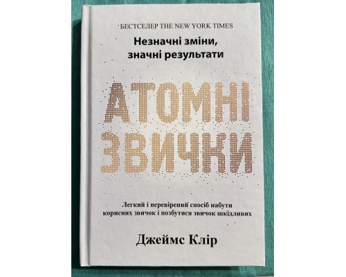 Атомные привычки. Джеймс Клир (украинский язык/ твердый переплет)