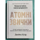 Атомные привычки. Джеймс Клир (украинский язык/ твердый переплет)