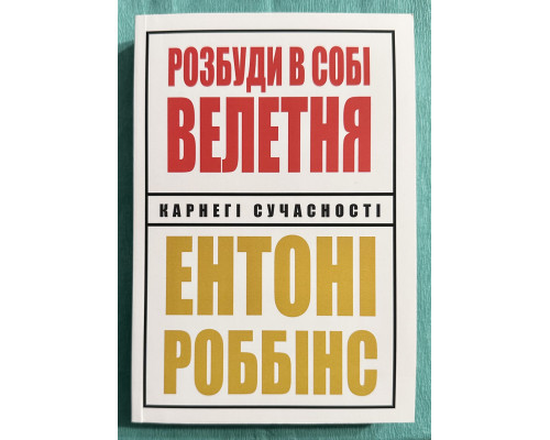Разбуди в себе исполина. Энтони Роббинс (украинский язык)