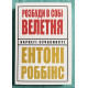 Разбуди в себе исполина. Энтони Роббинс (украинский язык)
