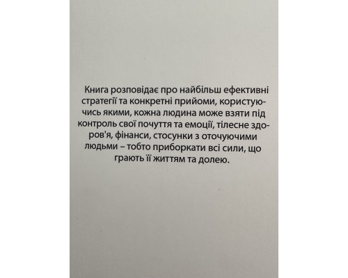 Разбуди в себе исполина. Энтони Роббинс (украинский язык)