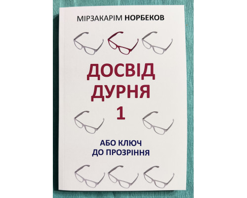 Опыт дурака 1 или ключ к прозрению. Мирзакарим Норбеков (на украинском языке)
