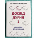 Опыт дурака 1 или ключ к прозрению. Мирзакарим Норбеков (на украинском языке)