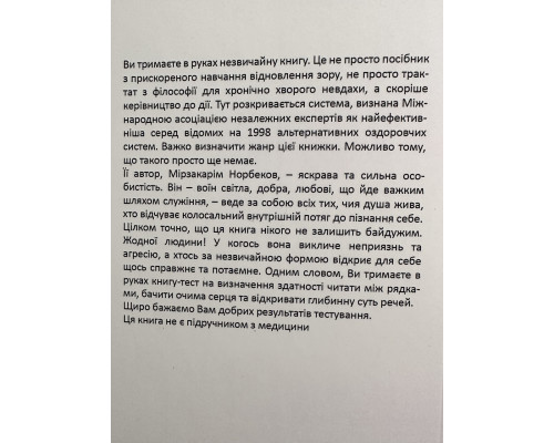 Опыт дурака 1 или ключ к прозрению. Мирзакарим Норбеков (на украинском языке)