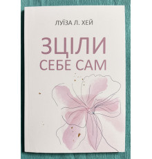 Исцели себя сам. Луиза Хей (украинский язык)