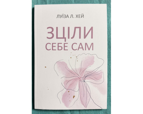 Исцели себя сам. Луиза Хей (украинский язык)
