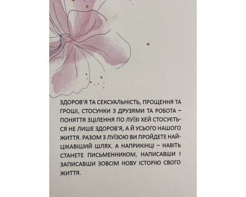 Исцели себя сам. Луиза Хей (украинский язык)
