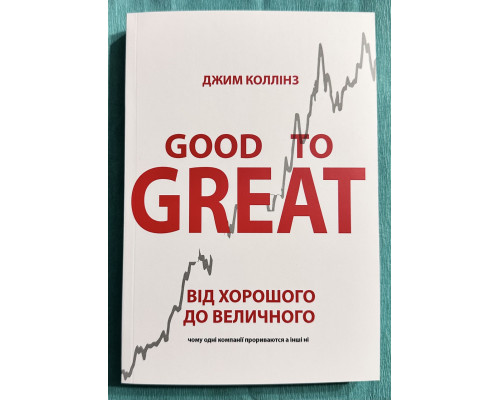 От хорошего к великому. Джим Коллинз (украинский язык)
