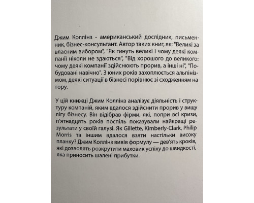 От хорошего к великому. Джим Коллинз (украинский язык)