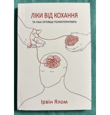 Лечение от любви и другие психотерапевтические новеллы. Ирвин Ялом (украинский язык)