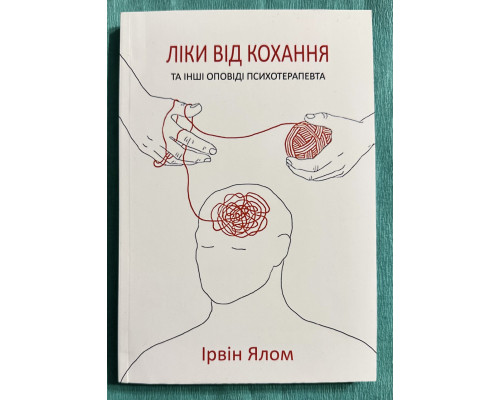 Лечение от любви и другие психотерапевтические новеллы. Ирвин Ялом (украинский язык)