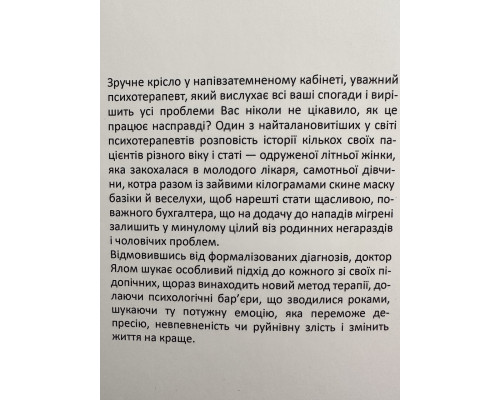 Лечение от любви и другие психотерапевтические новеллы. Ирвин Ялом (украинский язык)