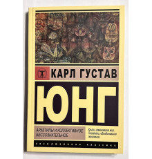 Архетипы и коллективное бессознательное. Карл Густав Юнг