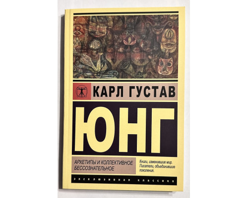 Архетипы и коллективное бессознательное. Карл Густав Юнг