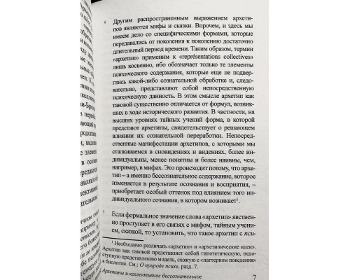 Архетипы и коллективное бессознательное. Карл Густав Юнг