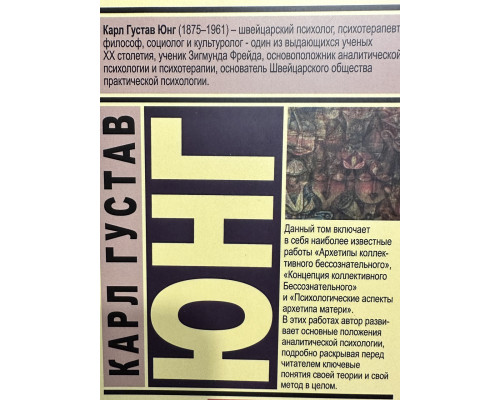 Архетипы и коллективное бессознательное. Карл Густав Юнг