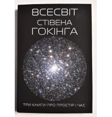Вселенная Стивена Хокинга. Три книги о пространстве времени. Стивен Хокинг  (украинский язык)