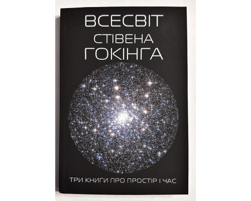 Вселенная Стивена Хокинга. Три книги о пространстве времени. Стивен Хокинг  (украинский язык)