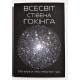 Вселенная Стивена Хокинга. Три книги о пространстве времени. Стивен Хокинг  (украинский язык)