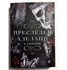 Преследуя Аделайн. Х.Д.Карлтон