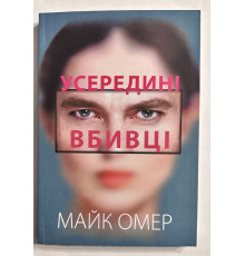 Усередині вбивці Майк Омер (українською мовою)