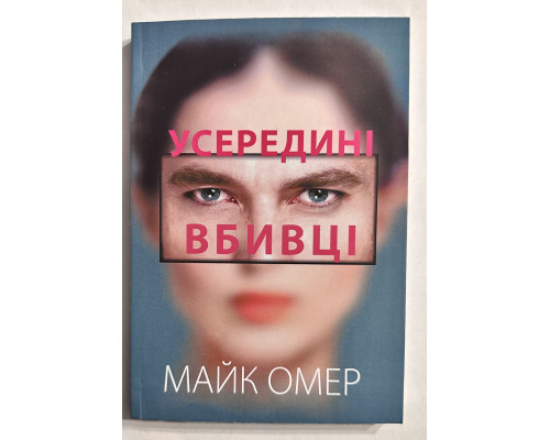 Усередині вбивці Майк Омер (українською мовою)