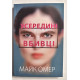 Усередині вбивці Майк Омер (українською мовою)