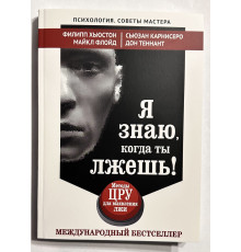 Я знаю, когда ты лжешь. Методы ЦРУ для выявления лжи