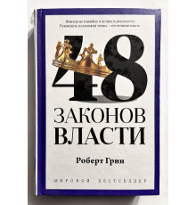 48 законів влади. Роберт Грін