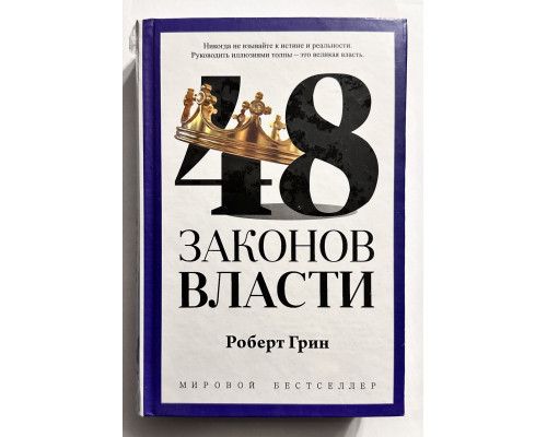 48 законів влади. Роберт Грін