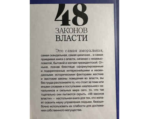 48 законів влади. Роберт Грін