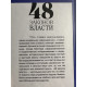 48 законів влади. Роберт Грін