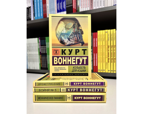 Комплект книг: Колыбель для кошки + Механическое пианино + Бойня № 5 + Времетрясение. Курт Воннегут