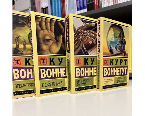 Комплект книг: Колыбель для кошки + Механическое пианино + Бойня № 5 + Времетрясение. Курт Воннегут