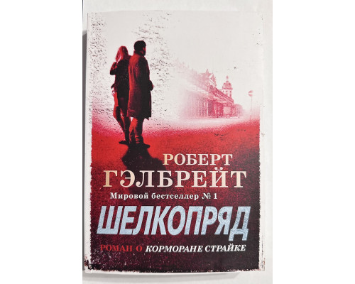 Шелкопряд. Роберт Гэлбрейт