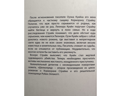 Шелкопряд. Роберт Гэлбрейт