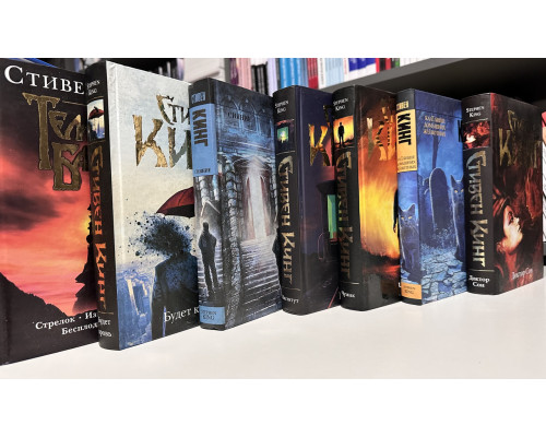 Комплект из 7 книг. Стивен Кинг