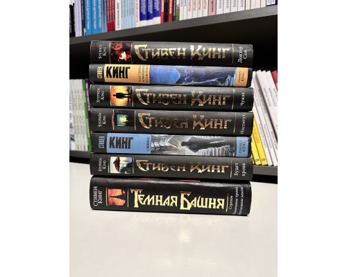 Комплект из 7 книг. Стивен Кинг